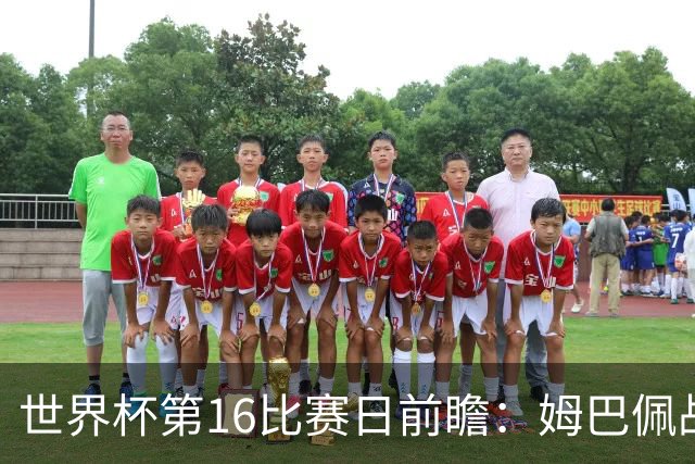 世界杯第16比赛日前瞻：姆巴佩战哈兰德吸睛，G组大乱斗谁能晋级