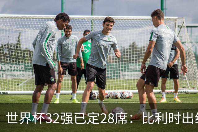 世界杯32强已定28席：比利时出线塞内加尔晋级 韩国继续等待