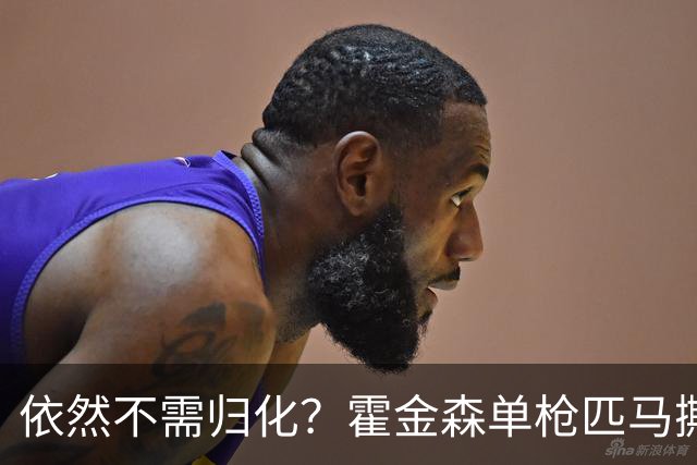 依然不需归化？霍金森单枪匹马撕裂中国男篮，郭士强：我们要坚持本土球员