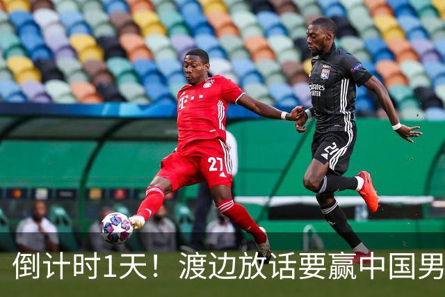 倒计时1天！渡边放话要赢中国男篮，河村缺席，郭士强态度很明确