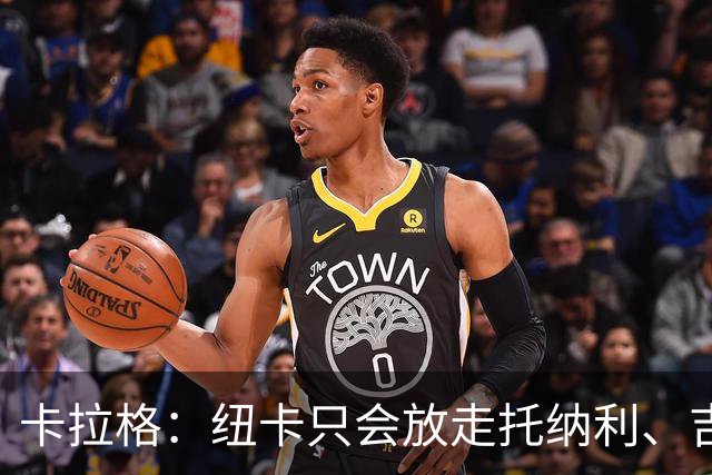 卡拉格：纽卡只会放走托纳利、吉马良斯中的一人，要看谁卖价更高