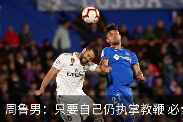 周鲁男：只要自己仍执掌教鞭 必全力以赴实现华大男篮的十冠荣耀