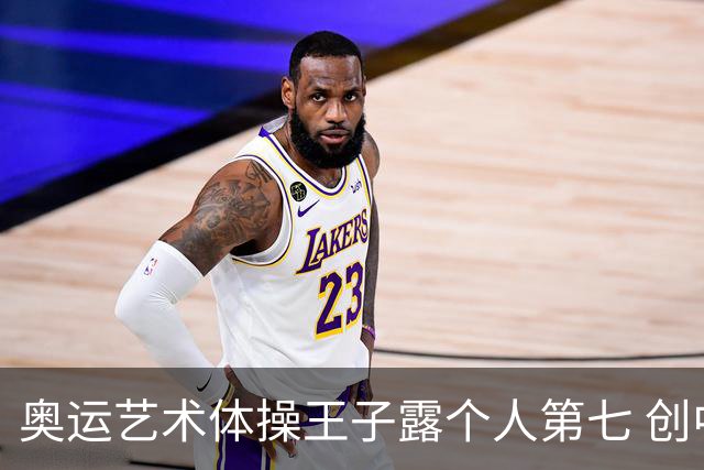 奥运艺术体操王子露个人第七 创中国历史最好成绩
