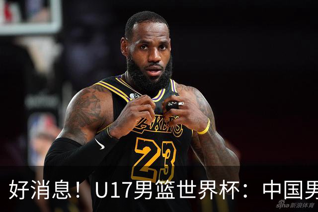 好消息！U17男篮世界杯：中国男篮92-79大逆转，31-15一波流，2连胜保底第10