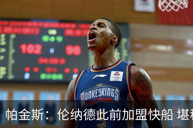 帕金斯：伦纳德此前加盟快船 堪称NBA历史最让人失望操作之一