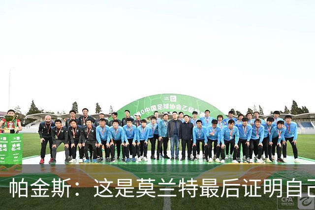 帕金斯：这是莫兰特最后证明自己的机会 他已经一只脚踏进坟墓了