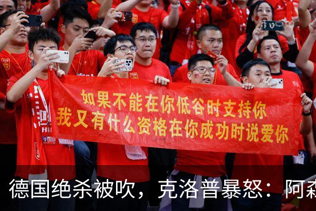德国绝杀被吹，克洛普暴怒：阿森纳60%进球该取消！世界杯最大争议诞生