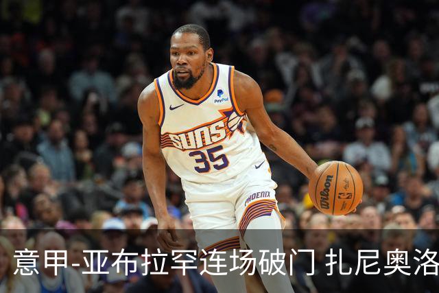 意甲-亚布拉罕连场破门 扎尼奥洛助攻 罗马连胜