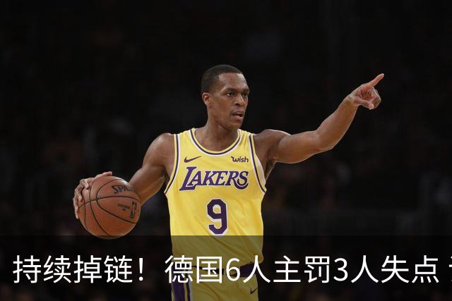 持续掉链！德国6人主罚3人失点 诺伊尔扛压神扑也带不动