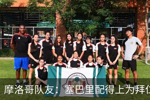 摩洛哥队友：塞巴里配得上为拜仁效力，我希望他能加盟豪门