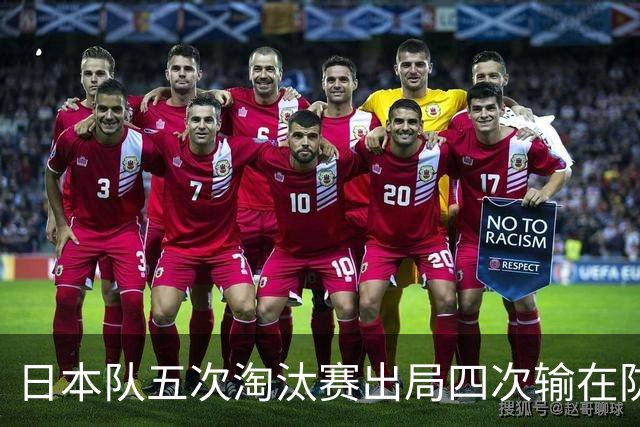 日本队五次淘汰赛出局四次输在防空！球迷：每次都拍纪录片反思，结果还是一样