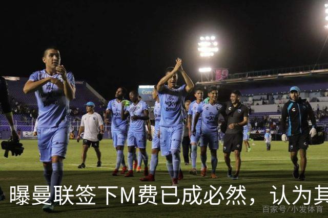 曝曼联签下M费已成必然，认为其可培养成安德森！皇马阿森纳相继放弃