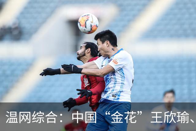 温网综合：中国“金花”王欣瑜、郭涵煜携各自搭档晋级女双次轮