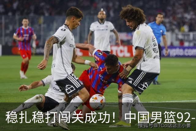 稳扎稳打闯关成功！中国男篮92-74中国台北 锁定世预赛第二阶段席位