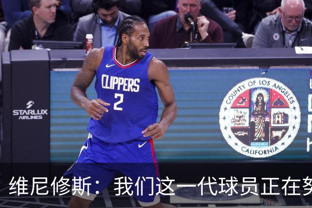 维尼修斯：我们这一代球员正在努力拼搏，要将巴西队带回巅峰