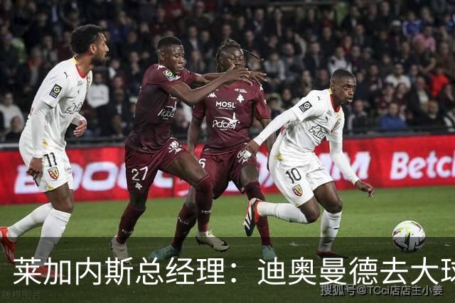 莱加内斯总经理：迪奥曼德去大球队并不感到惊讶 他有非凡才能