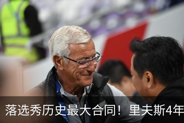 落选秀历史最大合同！里夫斯4年1.85亿顶薪续约湖人
