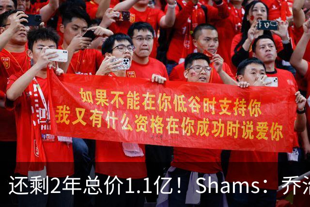 还剩2年总价1.1亿！Shams：乔治的合同在多个时期被视为负资产
