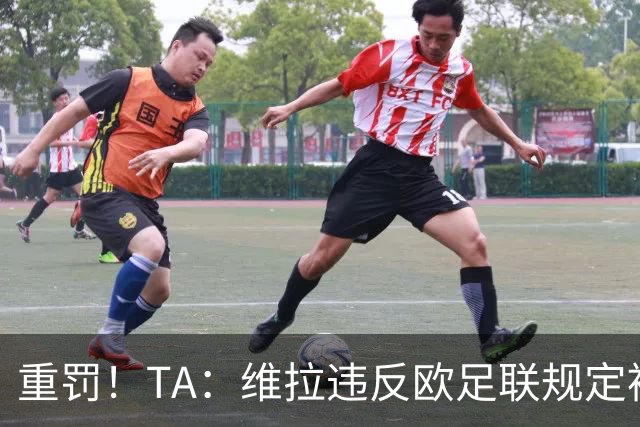 重罚！TA：维拉违反欧足联规定被罚2250万欧，但只需先付750万欧