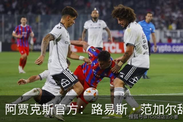 阿贾克斯官方：路易斯·范加尔辞去俱乐部监事会顾问一职