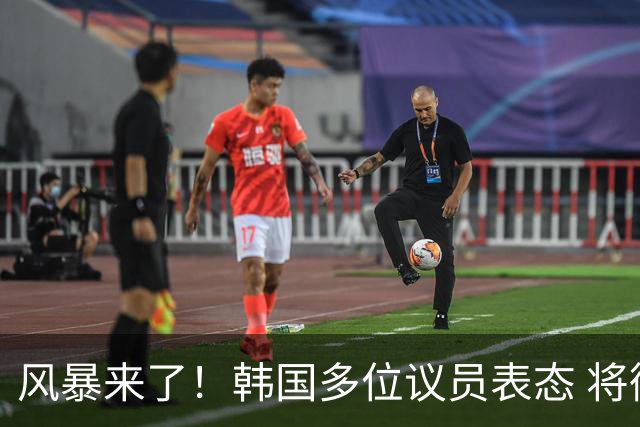 风暴来了！韩国多位议员表态 将彻底调查韩国足协