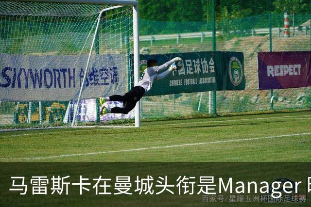 马雷斯卡在曼城头衔是Manager 曝蓝月为此支付1700万镑