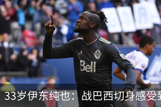 33岁伊东纯也：战巴西切身感受到实力差距 目前不打算退出国家队