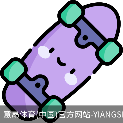 意昂体育
